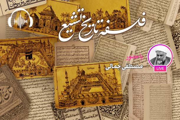 صوت نشست مجازی فلسفه تاریخ تشیع