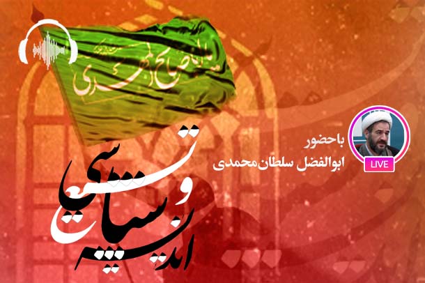صوت نشست مجازی اندیشه سیاسی شیعه در دوره صفوی (علامه مجلسی)