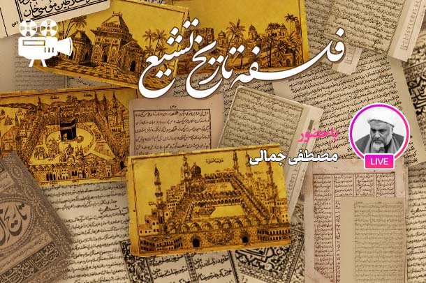 فلسفه تاریخ تشیع