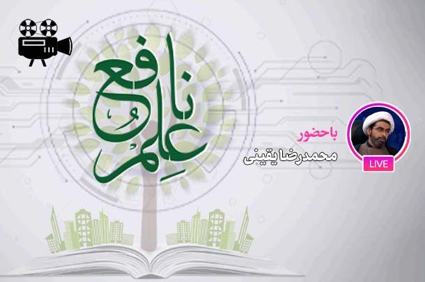 علم نافع در مدارس و دانشگاه ها