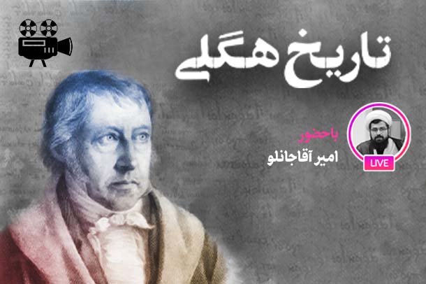 فلسفه تاریخ از منظر هگل