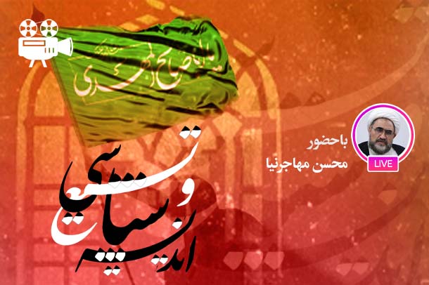 اندیشه سیاسی شیعه در دوره غیبت