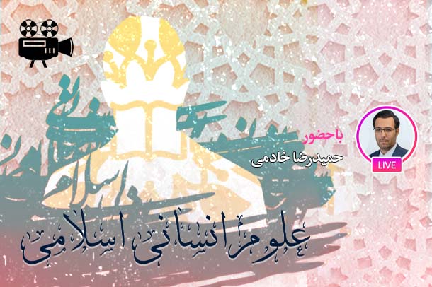 علوم انسانی اسلامی