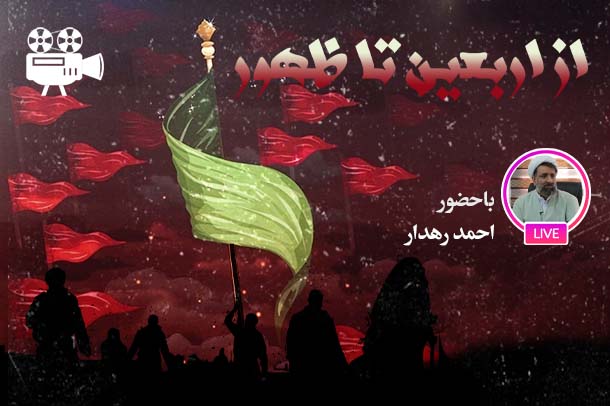 از اربعین تا ظهور