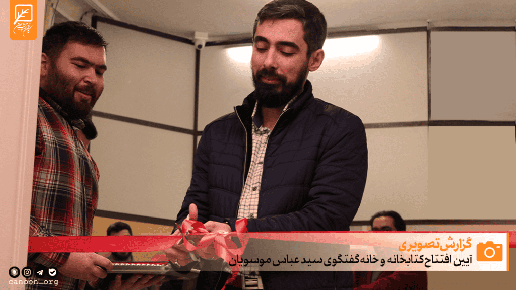 مراسم افتتاح کتابخانه و خانه گفتگوی حجت الاسلام دکتر سید عباس موسویان در کانون اندیشه جوان برگزار شد