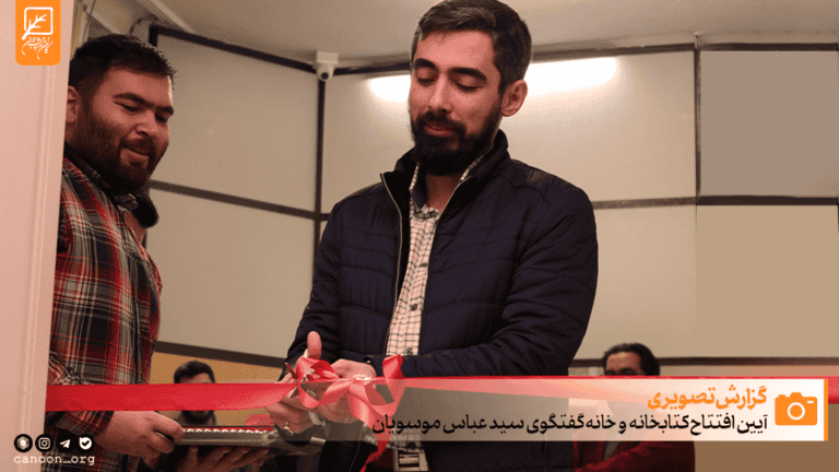 مراسم افتتاح کتابخانه و خانه گفتگوی حجت الاسلام دکتر سید عباس موسویان در کانون اندیشه جوان برگزار شد