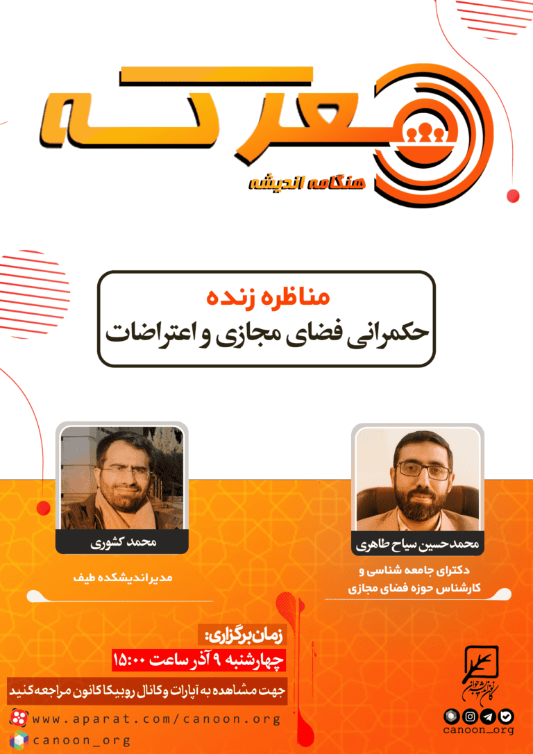 نشست حکمرانی فضای مجازی و اعتراضات