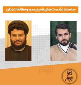 سلسله نشست های فمینیسم و مطالعات زنان