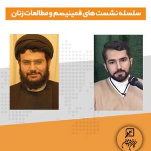 سلسله نشست های فمینیسم و مطالعات زنان