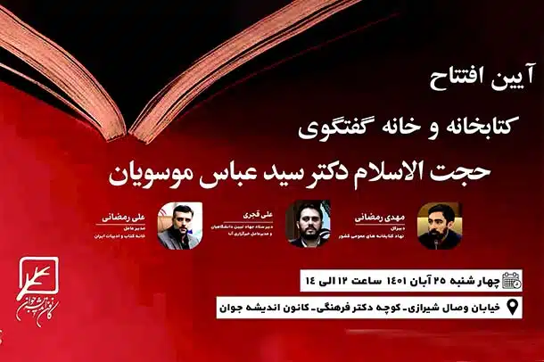 تیزر مراسم افتتاح کتابخانه و خانه گفتگوی استاد سید عباس موسویان