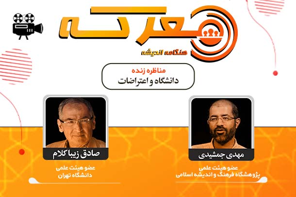 دانشگاه و اعتراضات