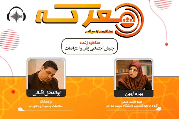 صوت نشست جنبش اجتماعی زنان و اعتراضات