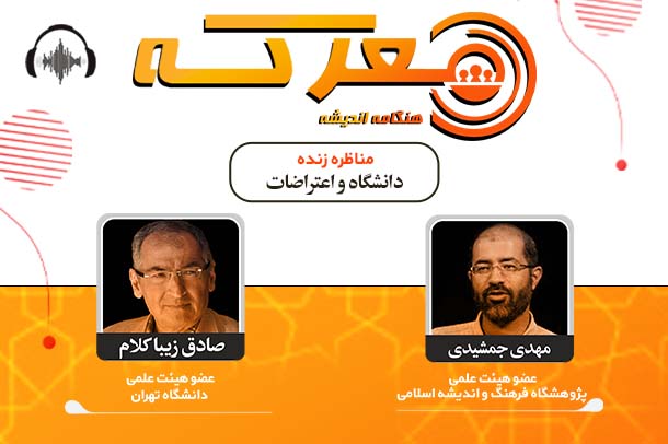 صوت نشست دانشگاه و اعتراضات