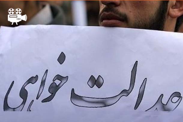 کدام عدالت خواهی؟!