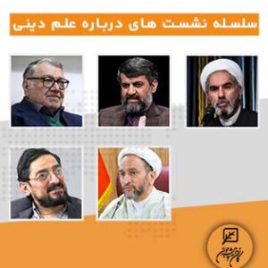 سلسله نشست های درباره علم دینی