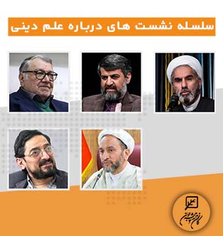 سلسله نشست های درباره علم دینی
