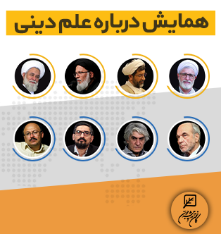 همایش درباره علم دینی