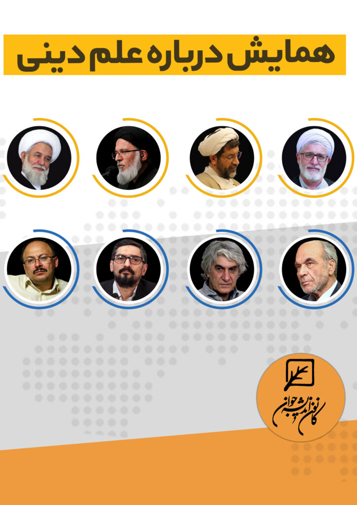 همایش درباره علم دینی