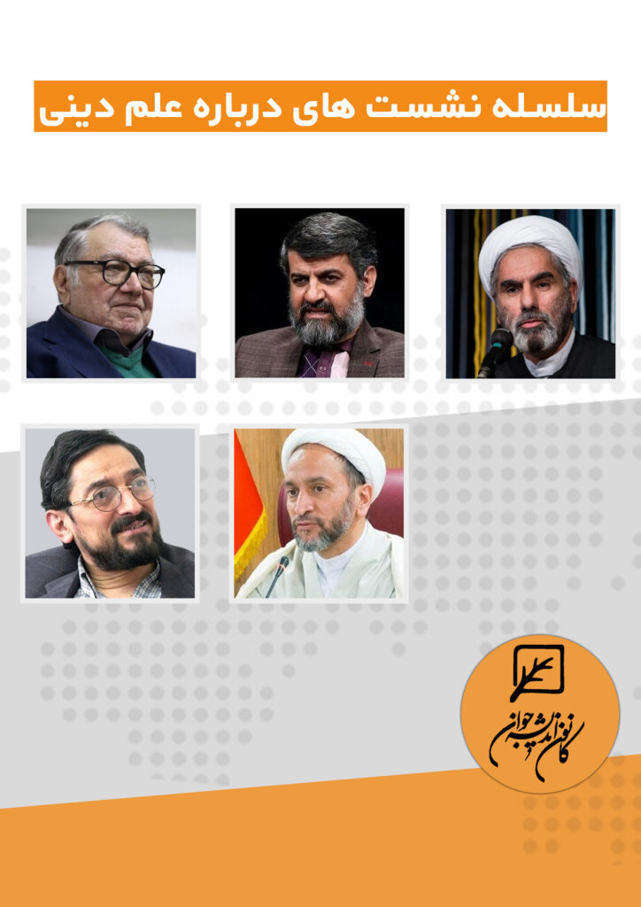 نشست های درباره علم دینی