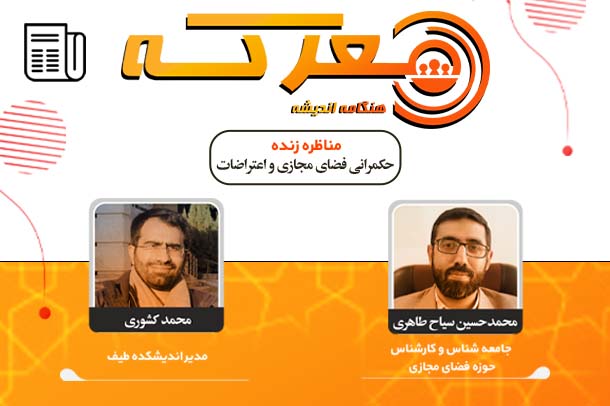 نقش فضای مجازی در اعتراضات اخیر