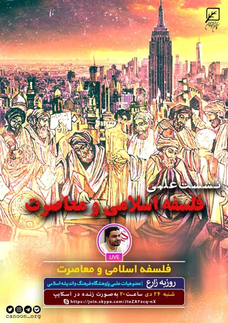 نشست مجازی فلسفه اسلامی و معاصرت