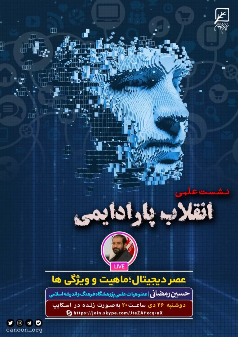 نشست مجازی انقلاب پارادایمی