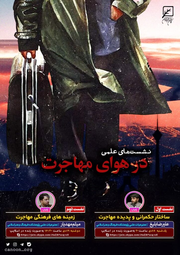 نشست مجازی در هوای مهاجرت