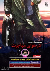 نشست اول مجازی در هوای مهاجرت: ساختار حکمرانی و پدیده مهاجرت