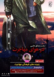 نشست دوم مجازی در هوای مهاجرت: زمینههای فرهنگی مهاجرت