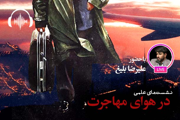 صوت نشست مجازی ساختار حکمرانی و پدیده مهاجرت