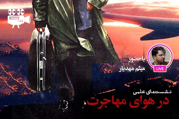 زمینه‌ های فرهنگی مهاجرت