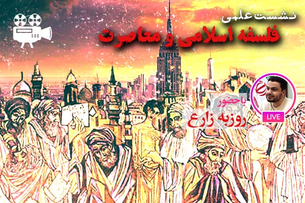 فلسفه اسلامی و معاصرت