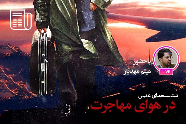 هویت فرهنگی راهکار ممانعت از مهاجرت