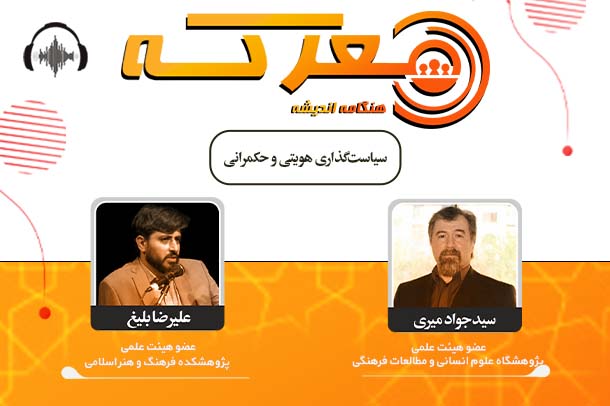 صوت نشست سیاست‌گذاری هویتی و حکمرانی
