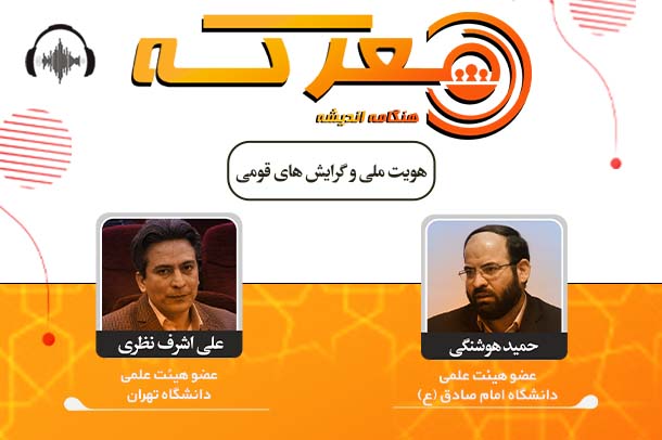 صوت نشست هویت ملی و گرایش های قومی