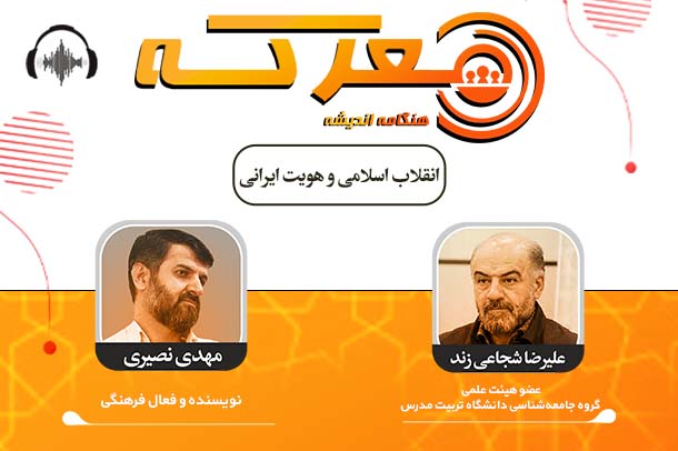 صوت نشست انقلاب اسلامی و هویت ایرانی