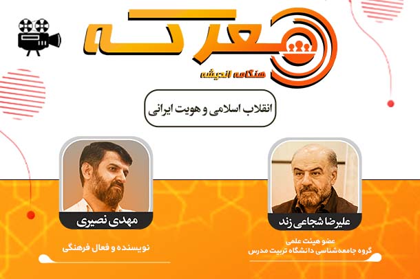 انقلاب اسلامی و هویت ایرانی