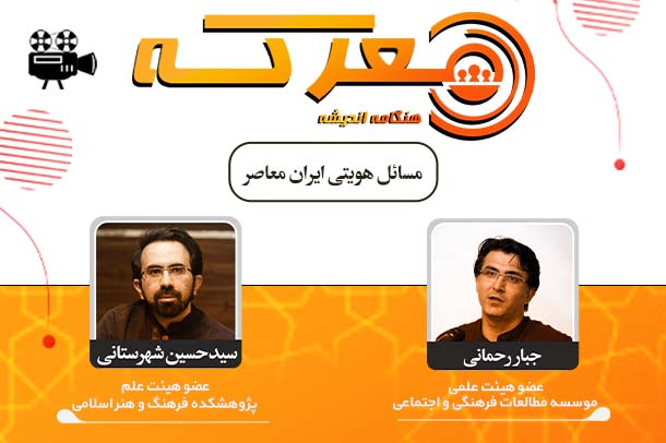 مسائل هویتی ایران معاصر