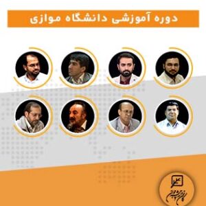 دوره آموزشی دانشگاه موازی