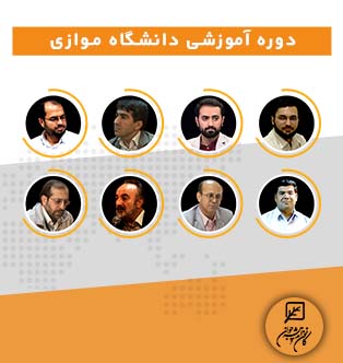 دوره آموزشی دانشگاه موازی