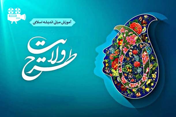 درباره طرح ولایت