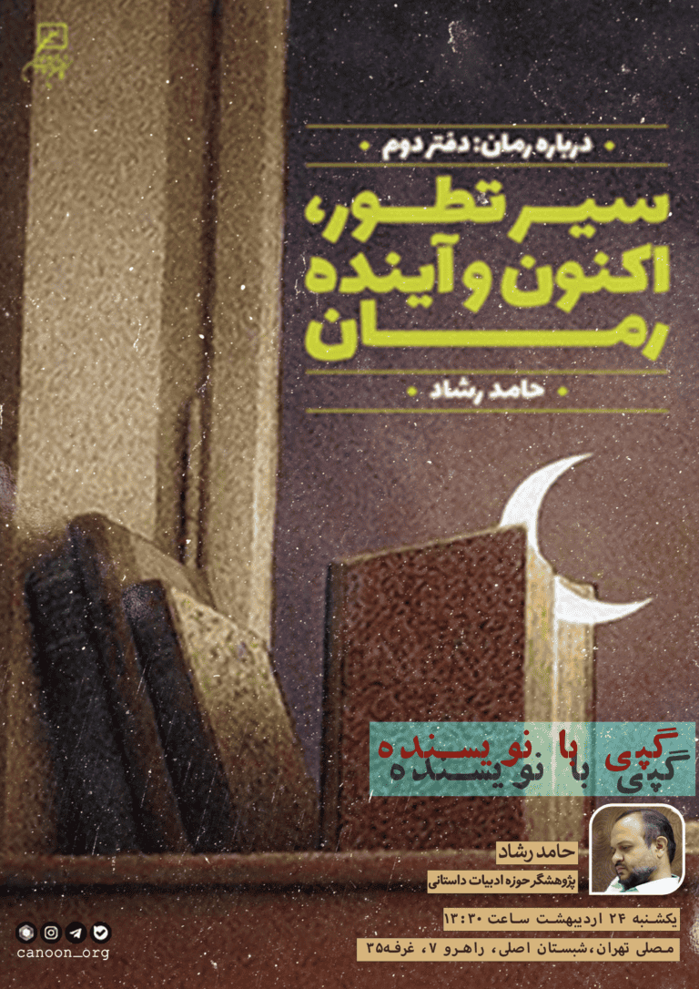 نشست چهارم گپی با نویسنده