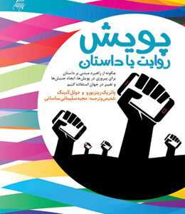 پویش: روایت یا داستان