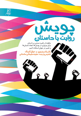 پویش: روایت یا داستان