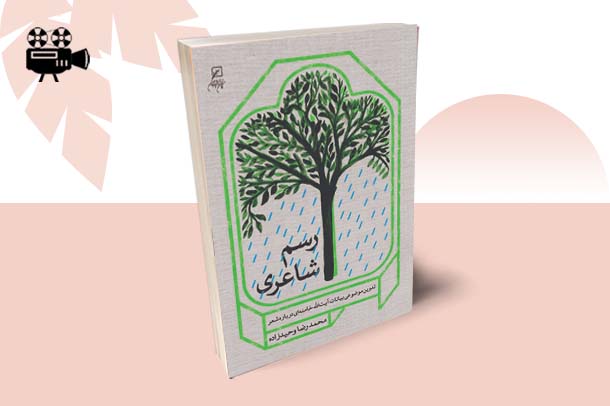 درباره تجربه رسم شاعری