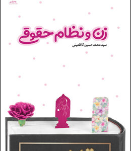 زن و نظام حقوقی