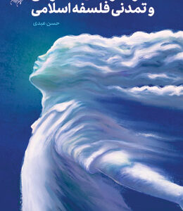 کارکردهای معرفتی و تمدنی فلسفه اسلامی