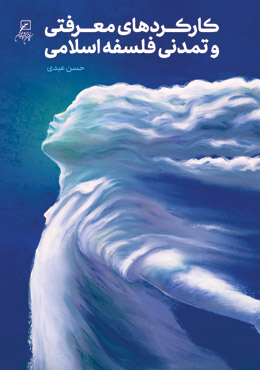 کارکردهای معرفتی و تمدنی فلسفه اسلامی