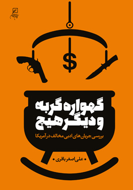 گهواره گربه و دیگر هیچ