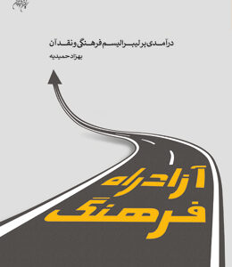 آزاد راه فرهنگ